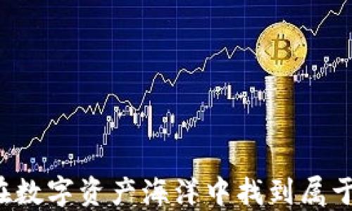 
区块链钱包：如何在数字资产海洋中找到属于自己的“万众钱包”