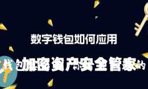 USDT钱包实名制：你必须知道的真相！