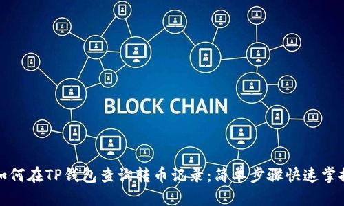 如何在TP钱包查询转币记录：简单步骤快速掌握