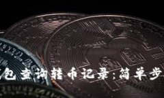 如何在TP钱包查询转币记录