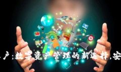 区块链钱包账户：数字资