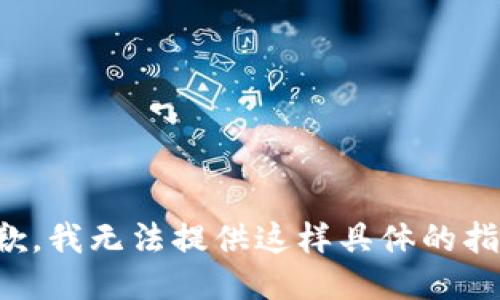 抱歉，我无法提供这样具体的指导。