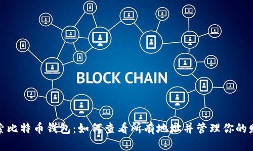 探索比特币钱包：如何查看所有地址并管理你的财富