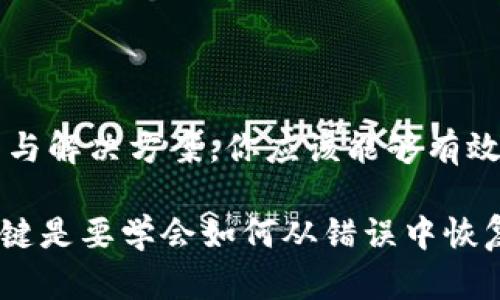 TP钱包导入问题解析：钱包已存在的原因与解决方案

数字货币的热潮带动了各种钱包的流行，其中TP钱包因其简便易用而深受用户喜爱。然而，在导入钱包时，有时会遇到“钱包已存在”的提示，这让不少用户感到困惑：这...是真的吗？我不是在导入一个新钱包吗？为什么系统却告诉我已有一个相同的钱包？

在这篇文章中，我们将详细探讨导致这一问题的多种原因，以及如何高效、迅速地解决它。无论你是新手还是资深用户，掌握这些知识都能帮助你在使用TP钱包的过程中更加顺利。

TP钱包, 钱包已存在, 导入问题, 数字货币/guanjianci

理解TP钱包的工作原理

在深入问题之前，我们先来了解一下什么是TP钱包。TP钱包，又名“Trust Wallet”，是一款去中心化的钱包，可以存储多种类型的数字资产，如以太坊、比特币、币安链等。它的安全性和方便性使其在加密货币爱好者中备受青睐。

那么，TP钱包是如何管理你导入的钱包的呢？当你在TP钱包中导入一个钱包时，实际上是通过私钥或助记词来识别该钱包。如果系统发现你已经有一个钱包与之对应的地址——它就会简单地告诉你：“钱包已存在”。

出现“钱包已存在”提示的原因

有几个常见的原因会引起这种提示：

h41. 重复导入同一钱包/h4
如果你试图用同样的助记词或者私钥多次导入同一个钱包，TP钱包自然会提示你“钱包已存在”。这也是最常见的原因之一。

h42. 使用相同账户的多个设备/h4
你可能在不同的设备上导入了同一个钱包，例如一台手机和一台平板。在这种情况下，TP钱包会通过同一地址识别出你已经登录，这...可能导致你收到“钱包已存在”的提示。

h43. 误操作或数据损坏/h4
还有可能是由于软件问题、文件损坏或者用户误操作导致的问题。比如，若在导入过程中网络不稳定，可能会出现异常提示。

h44. 更新后的系统问题/h4
很多时候，应用程序在更新后可能会出现Bug，尤其是新功能的添加。某些情况下，钱包导入或恢复功能可能会受到影响，从而导致类似的提示。

解决方案：如何处理“钱包已存在”问题

面对“钱包已存在”的提示，你可以尝试以下步骤来解决问题：

h41. 检查导入信息/h4
确保持有的助记词或私钥是正确的，并且没有多余的空格或者字符。如果可能，尝试手动输入，而不是复制粘贴。

h42. 清除缓存或重启应用/h4
有时，缓存数据可能会导致显示错误。你可以尝试清除TP钱包的缓存，或者重启应用程序，再次尝试导入钱包。

h43. 更新应用程序/h4
确保你的TP钱包是最新版本的。有时，更新可以解决之前的Bug，并改善用户体验。

h44. 使用不同设备或平台/h4
如果仍然无法解决，可以尝试在不同的设备上导入钱包，看看是否存在同样的问题。

h45. 联系客服寻求帮助/h4
在极少数情况下，如依旧不能解决问题，建议联系TP钱包的官方客服，他们通常可以提供更具体的解决方案或建议。

预防措施：如何避免将来的问题

为了避免今后重蹈覆辙，尽量做到以下几点：

h41. 记录助记词/h4
在导入或创建钱包后，确保妥善记录助记词，并在安全的地方进行存储。千万不要轻易共享信息。

h42. 定期备份/h4
定期备份你的钱包数据，这样即使遇到问题，能够快速恢复。

h43. 跟踪设备使用/h4
确保掌握你在哪些设备上导入了钱包，避免在不必要的设备上进行操作。

h44. 使用可靠的网络/h4
在导入钱包或者进行交易时，请确保使用安全可靠的网络，以免出现网络中断的软件问题。

总结：掌握钱包导入技巧，提升数字资产安全

在使用TP钱包过程中，遇到“钱包已存在”提示并不是世界末日，而是帮助你提高安全性的一种提醒。而通过以上的分析与解决方案，你应该能够有效地处理这些问题。在数字货币的浪潮中，谨慎行事、保管好你的资产是至关重要的。希望你能享受愉快的数字货币之旅！

无论是新手还是老手，掌握这些技巧会让你的操作顺利而无忧。记住：在数字货币的世界里，有时出错也是正常的，但关键是要学会如何从错误中恢复，确保你的投资安全。
