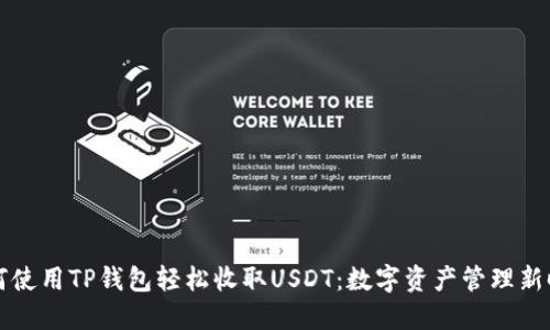 如何使用TP钱包轻松收取USDT：数字资产管理新时尚