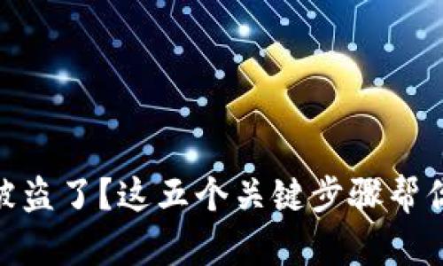 USDT钱包被盗了？这五个关键步骤帮你找回损失！