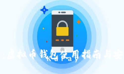 在中国：虚拟币钱包使用指南与安全提示