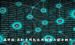 在中国：虚拟币钱包使用