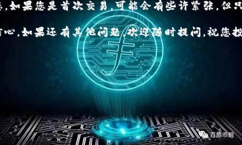 在这篇文章中，我将为您详细介绍如何通过TP钱包购买USDT波场币。通过简洁的步骤和相关信息，希望能够帮助到您。

什么是TP钱包？
TP钱包是一个多链数字资产钱包，支持多种数字货币的存储、管理和交易。它以用户友好的界面和较高的安全性而受到广泛欢迎，尤其是在波场（TRON）生态系统内。TP钱包允许用户方便地处理波场币（TRC20）和其他加密货币。

波场币（TRC20）的介绍
波场币，即TRC20，是基于波场区块链推出的一种数字资产。它的高性能、高吞吐量和低交易手续费，使得波场币在各种应用场景中被广泛使用。从去中心化金融（DeFi）到游戏应用，波场币都具有很高的灵活性和易用性。因此，越来越多的人开始关注如何购买波场币，尤其是通过USDT这种稳定币。

购买波场币的必要准备
在您开始购买波场币之前，这里有一些必要的准备工作：
ul
    listrong下载TP钱包：/strong您需要在手机（iOS或Android）上下载并安装TP钱包应用。您可以在官方应用商店中找到。/li
    listrong注册账户：/strong打开TP钱包，您需要创建一个新的钱包账户。请确保妥善保存您的助记词，这对于恢复钱包至关重要。/li
    listrong购买或转入USDT：/strong要购买波场币，您首先需要拥有USDT。您可以通过交易所购买USDT，然后将其转入您的TP钱包。/li
/ul

如何通过TP钱包购买USDT波场币？
现在，您已准备好进行购买，下面是详细步骤：

h4步骤一：打开TP钱包/h4
打开您已下载的TP钱包应用。在主界面，您会看到账户信息与各种选项，确保您已登录到您的钱包。

h4步骤二：查看资产余额/h4
在主界面找到“资产”选项，查看您的USDT余额。确保您的余额足够，至少要有购买波场币所需的金额。

h4步骤三：选择“交易”功能/h4
点击主界面上方的“交易”按钮，这将带您到交易模块。在这里，您可以选择交易对（如USDT/波场币），具体步骤如下：

h4步骤四：选择交易对/h4
在交易市场中，选择“USDT”作为您要用来购买波场币的货币。接着，在选择另一个货币时，查找“波场币”或“TRC20”。如果您的TP钱包支持，您将能够直接找到。选择之后，系统会显示当前价位及可用交易量。

h4步骤五：填写交易信息/h4
输入您希望购买的波场币数量，系统会自动计算您需要支出的USDT金额。确认信息无误后，点击“买入”。

h4步骤六：确认交易/h4
系统会弹出交易确认窗口，提示您交易的费用以及交易的最终确认。确保仔细检查所有信息后，按下确认按钮。此时，TP钱包会处理您的交易请求。

h4步骤七：完成交易/h4
一旦交易完成，您会收到成功的提示。您现在可以在资产中找到新购买到的波场币。在“资产”界面中，您能够清楚地看到自己持有的波场币的总数量。

交易注意事项
在交易过程中，有几个关键事项需要您特别注意：
ul
    listrong网络手续费：/strong在进行任何交易前，了解网络费用，这将直接影响您的交易成本。/li
    listrong市场波动：/strong数字货币市场波动性较大，保证在购买时查看实时价位，以获取更好的交易体验。/li
    listrong安全性：/strong确保您的TP钱包保持更新，并开启双重身份验证，以防止恶意攻击。/li
/ul

总结
通过TP钱包购买USDT波场币并不复杂，只需遵循上述步骤，您就能轻松完成交易。记得在整个过程中保持警惕，关注市场动态。如果您是首次交易，可能会有些许紧张，但只要熟悉了流程，后续的交易就会变得游刃有余。

希望这篇文章能让您对TP钱包与波场币的购买过程有更清晰的认识，并在您的数字资产投资之路上少一些疑惑，更多一份信心。如果还有其他问题，欢迎随时提问，祝您投资顺利！

bianzi
买入波场币, TP钱包, USDT, 数字货币
/bianzi

TP钱包, 波场币, USDT, 数字货币交易
/guanjianci