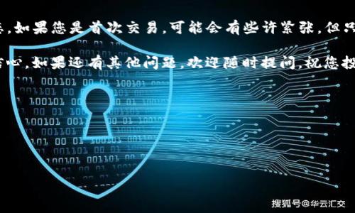 在这篇文章中，我将为您详细介绍如何通过TP钱包购买USDT波场币。通过简洁的步骤和相关信息，希望能够帮助到您。

什么是TP钱包？
TP钱包是一个多链数字资产钱包，支持多种数字货币的存储、管理和交易。它以用户友好的界面和较高的安全性而受到广泛欢迎，尤其是在波场（TRON）生态系统内。TP钱包允许用户方便地处理波场币（TRC20）和其他加密货币。

波场币（TRC20）的介绍
波场币，即TRC20，是基于波场区块链推出的一种数字资产。它的高性能、高吞吐量和低交易手续费，使得波场币在各种应用场景中被广泛使用。从去中心化金融（DeFi）到游戏应用，波场币都具有很高的灵活性和易用性。因此，越来越多的人开始关注如何购买波场币，尤其是通过USDT这种稳定币。

购买波场币的必要准备
在您开始购买波场币之前，这里有一些必要的准备工作：
ul
    listrong下载TP钱包：/strong您需要在手机（iOS或Android）上下载并安装TP钱包应用。您可以在官方应用商店中找到。/li
    listrong注册账户：/strong打开TP钱包，您需要创建一个新的钱包账户。请确保妥善保存您的助记词，这对于恢复钱包至关重要。/li
    listrong购买或转入USDT：/strong要购买波场币，您首先需要拥有USDT。您可以通过交易所购买USDT，然后将其转入您的TP钱包。/li
/ul

如何通过TP钱包购买USDT波场币？
现在，您已准备好进行购买，下面是详细步骤：

h4步骤一：打开TP钱包/h4
打开您已下载的TP钱包应用。在主界面，您会看到账户信息与各种选项，确保您已登录到您的钱包。

h4步骤二：查看资产余额/h4
在主界面找到“资产”选项，查看您的USDT余额。确保您的余额足够，至少要有购买波场币所需的金额。

h4步骤三：选择“交易”功能/h4
点击主界面上方的“交易”按钮，这将带您到交易模块。在这里，您可以选择交易对（如USDT/波场币），具体步骤如下：

h4步骤四：选择交易对/h4
在交易市场中，选择“USDT”作为您要用来购买波场币的货币。接着，在选择另一个货币时，查找“波场币”或“TRC20”。如果您的TP钱包支持，您将能够直接找到。选择之后，系统会显示当前价位及可用交易量。

h4步骤五：填写交易信息/h4
输入您希望购买的波场币数量，系统会自动计算您需要支出的USDT金额。确认信息无误后，点击“买入”。

h4步骤六：确认交易/h4
系统会弹出交易确认窗口，提示您交易的费用以及交易的最终确认。确保仔细检查所有信息后，按下确认按钮。此时，TP钱包会处理您的交易请求。

h4步骤七：完成交易/h4
一旦交易完成，您会收到成功的提示。您现在可以在资产中找到新购买到的波场币。在“资产”界面中，您能够清楚地看到自己持有的波场币的总数量。

交易注意事项
在交易过程中，有几个关键事项需要您特别注意：
ul
    listrong网络手续费：/strong在进行任何交易前，了解网络费用，这将直接影响您的交易成本。/li
    listrong市场波动：/strong数字货币市场波动性较大，保证在购买时查看实时价位，以获取更好的交易体验。/li
    listrong安全性：/strong确保您的TP钱包保持更新，并开启双重身份验证，以防止恶意攻击。/li
/ul

总结
通过TP钱包购买USDT波场币并不复杂，只需遵循上述步骤，您就能轻松完成交易。记得在整个过程中保持警惕，关注市场动态。如果您是首次交易，可能会有些许紧张，但只要熟悉了流程，后续的交易就会变得游刃有余。

希望这篇文章能让您对TP钱包与波场币的购买过程有更清晰的认识，并在您的数字资产投资之路上少一些疑惑，更多一份信心。如果还有其他问题，欢迎随时提问，祝您投资顺利！

bianzi
买入波场币, TP钱包, USDT, 数字货币
/bianzi

TP钱包, 波场币, USDT, 数字货币交易
/guanjianci