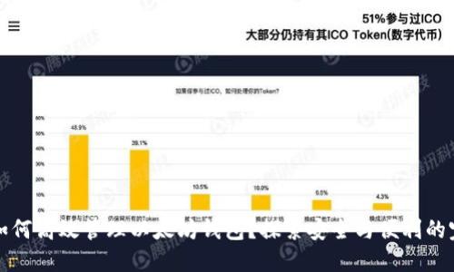 交易所如何高效管理以太坊钱包？探索安全与便利的完美结合