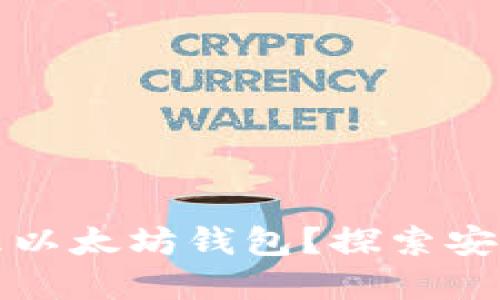 交易所如何高效管理以太坊钱包？探索安全与便利的完美结合