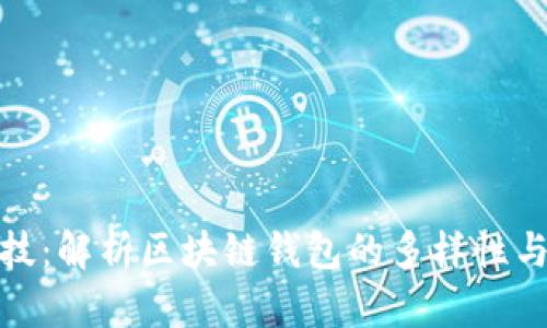 煊凌科技：解析区块链钱包的多样性与实用性