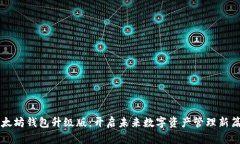 以太坊钱包升级版：开启