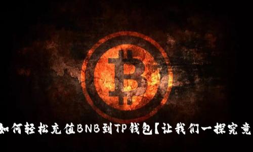 如何轻松充值BNB到TP钱包？让我们一探究竟！