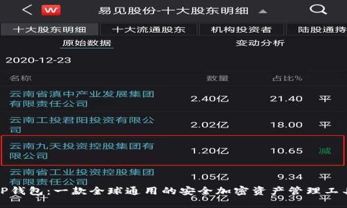 TP钱包：一款全球通用的安全加密资产管理工具