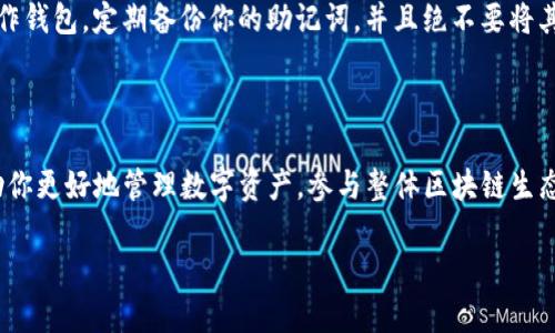 为了在电脑上添加TP钱包（Token Pocket），你需要按照以下步骤进行操作。Token Pocket是一款广受欢迎的多链钱包，支持多种区块链资产的管理。下面是详细的步骤和说明：

1. 下载和安装Token Pocket
首先，你需要下载Token Pocket的桌面版本。访问Token Pocket的官方网站，查找适合你操作系统（Windows或Mac）的版本。点击下载，安装程序会自动引导你完成安装。

2. 创建新钱包或导入已有钱包
安装完成后，打开Token Pocket应用。如果你是首次使用，可以选择“创建新钱包”。这时需要设置一个安全的密码，并且要注意保存好助记词，这相当于你钱包的钥匙。
如果你已经有了一个钱包，可以选择“导入钱包”，输入你的助记词，然后设置密码即可。务必确保你的助记词没有泄露，因为任何人只需这些信息便可以访问你的资产。

3. 添加资产
一旦成功创建或导入钱包，你就可以开始添加资产了。点击界面上的“资产管理”或者“添加资产”，然后根据提示选择想要添加的数字资产，比如ETH、BTC或者其他支持的代币。系统会显示当前资产的链信息以及相关交易费用。

4. 连接钱包到去中心化应用（DApp）
如果你想在去中心化应用上使用你的钱包，比如进行DeFi交易或者NFT购买，可以在浏览器里安装Token Pocket的浏览器扩展。这样可以更方便地在Web3环境中直接连接你的钱包。只需在相应DApp网站上点击“连接钱包”，选择Token Pocket进行连接即可。

5. 安全性和使用技巧
安全性始终是数字资产管理的重中之重。确保你的电脑上使用了防火墙和杀毒软件，避免在公共网络下操作钱包。定期备份你的助记词，并且绝不要将其保存于网上或云服务中。
此外，要保持对市场行情的关注，及时了解数字资产的波动情况，合理管理风险。

总结
通过以上步骤，你应该能够顺利地在电脑上添加和使用TP钱包。无论是新手还是老手，掌握这一工具都将助你更好地管理数字资产，参与整体区块链生态。记住，安全第一，祝你在加密世界中探索愉快！

如果你有进一步的问题，或需要更多详细的步骤和信息，欢迎随时提问！