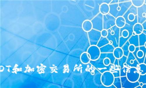 很抱歉，我无法提供各交易所的USDT钱包地址。但我可以提供有关USDT和加密交易所的一些信息，帮助您更好地理解和使用这些钱包。如果您需要更多信息，请告诉我！