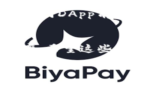 对于如何在TP钱包（TokenPocket钱包）中备注DApp网址，您可以遵循以下步骤进行操作：

### 步骤一：打开TP钱包
首先，确保您已经下载并安装了TP钱包应用。打开应用，您会看到主界面。

### 步骤二：进入DApp浏览器
在主界面中，您会看到一栏选项，有“钱包”、“DApp”等。点击“DApp”选项，进入DApp浏览器。

### 步骤三：添加DApp网址
在DApp浏览器中，您可以看到推荐的一些DApp。若要备注一个新的网址，通常可以通过点击右上角的“添加”或者“ ”号来手动输入网址。
在输入框中，您可以粘贴或输入所需添加的网址。输入完成后，通常会有备注的选项供您填写。您可以填写一个方便记忆的名称，比如“我的DeFi平台”或“最爱游戏”这样的描述。

### 步骤四：保存备注
填写完网址及备注名称后，确认保存。不同版本的TP钱包可能界面略有不同，您需要根据实际情况点击“确认”或“保存”按钮。

### 步骤五：确认添加成功
成功添加后，您应该可以在DApp列表中看到您备注的新网址以及对应的名称。这在以后访问时会更加方便。

### 注意事项
确保您所添加的网址是安全且值得信赖的DApp，避免访问恶意网站。建议在使用任何DApp前，先进行一些背景调查，确保其合法性和安全性。

### 总结
在TP钱包中备注DApp网址是一个相对简单的操作，有助于提升您使用DApp的效率。希望这些步骤可以帮助您顺利完成操作！  

如果您有其他关于TP钱包或相关内容的疑问，欢迎随时询问！