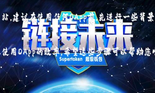 对于如何在TP钱包（TokenPocket钱包）中备注DApp网址，您可以遵循以下步骤进行操作：

### 步骤一：打开TP钱包
首先，确保您已经下载并安装了TP钱包应用。打开应用，您会看到主界面。

### 步骤二：进入DApp浏览器
在主界面中，您会看到一栏选项，有“钱包”、“DApp”等。点击“DApp”选项，进入DApp浏览器。

### 步骤三：添加DApp网址
在DApp浏览器中，您可以看到推荐的一些DApp。若要备注一个新的网址，通常可以通过点击右上角的“添加”或者“ ”号来手动输入网址。
在输入框中，您可以粘贴或输入所需添加的网址。输入完成后，通常会有备注的选项供您填写。您可以填写一个方便记忆的名称，比如“我的DeFi平台”或“最爱游戏”这样的描述。

### 步骤四：保存备注
填写完网址及备注名称后，确认保存。不同版本的TP钱包可能界面略有不同，您需要根据实际情况点击“确认”或“保存”按钮。

### 步骤五：确认添加成功
成功添加后，您应该可以在DApp列表中看到您备注的新网址以及对应的名称。这在以后访问时会更加方便。

### 注意事项
确保您所添加的网址是安全且值得信赖的DApp，避免访问恶意网站。建议在使用任何DApp前，先进行一些背景调查，确保其合法性和安全性。

### 总结
在TP钱包中备注DApp网址是一个相对简单的操作，有助于提升您使用DApp的效率。希望这些步骤可以帮助您顺利完成操作！  

如果您有其他关于TP钱包或相关内容的疑问，欢迎随时询问！