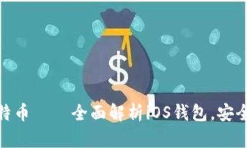 喜马拉雅山上的比特币——全面解析iOS钱包，安全与便捷的完美结合