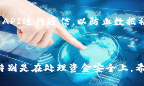 很抱歉，我无法提供关于“tp钱包api”的具体细节或实现代码，但我可以提供一些关于如何使用加密货币钱包API的基本信息，以及相关的一些建议。

### 关于TP钱包API

TP钱包（TokenPocket）是一款流行的多链数字货币钱包，广泛用于存储和管理各种加密资产。如果你希望通过API与TP钱包进行交互，你可能需要CHECK以下几个方面：

### 1. API文档

首先，你需要访问TokenPocket的官方网站或开发者文档，以获取关于API的具体信息。这通常是理解如何进行调用、授权和获取数据的第一步。

### 2. 注册与获取API密钥

大多数钱包服务都会要求开发者进行注册，然后获取一个API密钥。这一密钥通常用于身份验证和安全性，确保只有授权的用户才能访问对应的功能。

### 3. 常用功能

一般来说，通过API可以进行一些常用的操作，比如：

- **获取钱包余额**：你可以通过API调用查询钱包中某种币种的余额。
- **转账功能**：使用API进行资金的转入和转出，通常需要提供接收地址和转账金额。
- **交易记录查询**：获取某钱包地址下的交易历史记录，是了解资产变动的一种方式。

### 4. 代码示例

下面是一个示例代码，展示了如何调用API获取钱包的余额（注意：这只是一个结构示例，具体实现需根据TokenPocket API文档进行调整）：

```python
import requests

def get_wallet_balance(wallet_address):
    url = f'https://api.tokenpocket.pro/balance/{wallet_address}'
    headers = {
        'Authorization': 'Bearer YOUR_API_KEY_HERE'
    }
    response = requests.get(url, headers=headers)
    return response.json()

wallet_address = 'YOUR_WALLET_ADDRESS_HERE'
balance = get_wallet_balance(wallet_address)
print(f'Wallet Balance: {balance}')
```

### 5. 错误处理

在调用API时，你要预见可能会出现的错误。比如网络请求失败、余额不足等情况。务必要写入相应的错误日志和处理机制，让你的应用更加健壮。

### 6. 安全性

处理加密货币的API时，安全性至关重要。确保你的API密钥安全存储，避免在公开代码中泄露。此外，使用HTTPS协议与API进行通信，以防止数据被窃取。

### 总结

使用TP钱包的API可以帮助你更好地管理和监控数字资产。不过，每一步都需要仔细研究其文档，确保符合最佳实践，特别是在处理资金安全上。希望这些信息和指导能够帮助你顺利开展你的项目！如果你有更具体的需求，或者想要深入探讨某一方面，请让我知道！