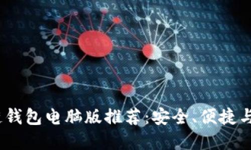 2023年最佳区块链钱包电脑版推荐：安全、便捷与功能性的完美结合