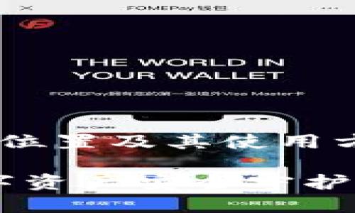 如果您想了解有关TP钱包的冷钱包位置及其使用方式的信息，以下是一些内容供参考。

### TP钱包冷钱包揭秘：你的数字资产安全守护者