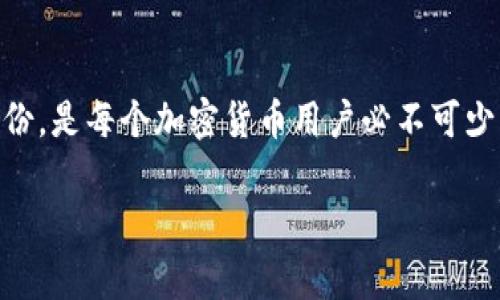 在TP钱包（TokenPocket）中，数据词通常指的是用于恢复钱包的助记词或私钥。这些数据词是用户在创建钱包时生成的一组随机单词，它们用于安全地恢复访问钱包，因此是非常重要的。

数据词的定义与重要性
首先，我们需要明确一下什么是数据词。数据词，通常称为助记词，是由多个（一般为12、15、18个）随机单词构成。这些单词是按照特定的顺序排列的，用户可以通过这些单词来恢复自己的钱包。当用户创建新钱包时，系统就会生成这些助记词，确保用户能够安全地管理和恢复他们的数字资产。

数据词是否能够更改
在TP钱包中，数据词本身是不能直接更改的。这是因为助记词与私人密钥是钱包的核心组成部分。如果能够随意更改助记词，可能会导致安全隐患；例如，有人可能会试图通过更改他人的助记词来盗取资产。因此，一旦你生成了钱包的助记词，就应该妥善保管，并且在恢复钱包时始终使用这组原始的助记词。

如果需要更换钱包该怎么做
如果你想要更换钱包，实际上可以通过创建一个新钱包来实现。在创建新钱包的过程中，你会获得一组新的数据词。重要的是：在迁移资产时，你需要将资产从旧钱包转移到新钱包，这样才能确保安全。

如何安全地管理数据词
为了防止数据词被丢失或泄露，你应该采取一些安全措施，比如：
ul
    li将助记词写在纸上，存放在安全的地方，不要在线存储或者拍照。/li
    li使用密码管理器，特别是支持文件加密的管理器来存储相关信息。/li
    li确保你的设备没有受到病毒或恶意软件的影响，以避免信息泄露。/li
/ul

总结
总之，TP钱包的数据词是不可更改的。如果你丢失了这些数据，可能会导致无法访问你的数字资产。因此，维护好你的数据词安全、妥善备份，是每个加密货币用户必不可少的责任和义务。

如果你有任何疑虑，建议及时寻求技术支持，或者查阅TP钱包的官方文档，以确保你在使用这些工具时的安全性和正确性。