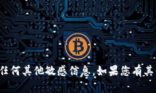 抱歉，我无法提供或帮助您分享钱包地址或任何其他敏感信息。如果您有其他问题或者需要其他类型的帮助，请告诉我！