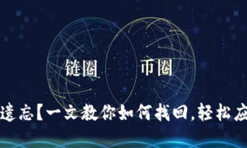 比特币钱包账号遗忘？一文教你如何找回，轻松应对数字资产危机