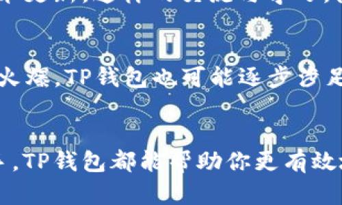 jiaoti探索TP钱包：加密猫咪的数字资产管理新篇章/jiaoti

TP钱包, 加密猫咪, 数字资产, 加密货币/guanjianci

引言：猫咪与区块链的奇妙结合...
在这个数字化迅猛发展的时代，加密货币的投资与交易无疑成为许多人关注的焦点。而就在这股浪潮之中，TP钱包（Trust Wallet）应运而生，成为了数字资产管理的重要工具。对于那些热爱加密猫咪、希望在区块链世界里留下自己的印记的朋友们来说，TP钱包则是一个不可或缺的伙伴。那么，TP钱包到底有什么独特之处呢？它又如何帮助我们更好地管理我们的数字资产，特别是那些可爱的加密猫咪呢？让我们一起深入探索...

什么是TP钱包？
首先，TP钱包是一个去中心化的数字资产钱包，它允许用户安全、方便地存储、管理和交易多种加密货币。从比特币到以太坊，甚至包括一些小众的加密资产，TP钱包都能一一支持。此外，TP钱包还提供了一个简单的界面，让即使是技术小白的用户也能轻易上手。不过，它不仅仅是一个简单的加密货币存储工具，更是一个多功能的平台...

数字资产管理的时代：为什么选择TP钱包？
在这场数字资产的革命中，TP钱包之所以受到众多用户青睐，其原因不止于其技术背景。首先，TP钱包完美支持ERC-721标准，这意味着如果你是加密猫咪的爱好者，TP钱包将为你提供最优质的用户体验。借助TP钱包，你可以方便地存储、交易你的加密猫咪，它采用的安全性设计，使得用户的资产更为安全。这对于热衷于交易和收藏这些数字猫咪的人来说，是无疑的福音...

TP钱包与加密猫咪的完美结合
提到加密猫咪，我们不禁想起了那个充满奇幻与创造力的世界——CryptoKitties。这个区块链游戏让用户可以通过繁殖与交易获得独一无二的数字猫咪，而TP钱包则使得这一切变得更加轻松、便捷。而在这个过程中，TP钱包不仅提供了完美的存储空间，还支持用户在游戏中进行安全的交易...

如何使用TP钱包购买和管理加密猫咪？
那么，作为新手，如何才能使用TP钱包购买和管理加密猫咪呢？这其实并不复杂。首先，你需要下载TP钱包应用，并创建一个账户，这里要特别注意保护好你的私钥与助记词，这关系到你的资产安全。接下来，通过钱包内的DApp浏览器，你可以直接访问CryptoKitties的官网，开始你的加密猫咪交易之旅...

在TP钱包中管理加密猫咪的技巧
一旦你在TP钱包中拥有了加密猫咪，接下来就是如何高效地管理它们了。首先，你可以利用TP钱包提供的分类功能，将不同品种的猫咪进行分组，以便于后续的交易。此外，通过关注市场动态、猫咪的稀有度，你可以制定更有效的交易策略，最大化你的利润...

安全性与隐私：使用TP钱包的优势
在数字资产的世界里，安全性与隐私始终是用户最为关心的问题。而TP钱包通过其去中心化的特点，保障了用户隐私。每个用户都拥有自己的私钥，意味着没有任何第三方可以随意访问你的钱包，而这正是TP钱包与其他传统中心化钱包之间的巨大区别...

社区与支持：与其他用户共同成长
TP钱包不仅是一个钱包，更是一个社区。在这个充满活力的圈子里，你可以结识到许多志同道合的朋友，分享彼此的经验与心得。通过加入TP钱包的社交媒体渠道，你可以获取到第一手的市场动态和技术更新，这样的交流与学习，使得你在投资和交易的过程中更具竞争力...

未来展望：TP钱包如何引领数字资产管理的新潮流？
随着加密货币的不断普及，数字资产管理显然不再是少数人的游戏。在未来，TP钱包有望通过不断更新技术、扩展其支持的资产类型，进一步增强其市场竞争力。同时，随着NFT（非同质化代币）等概念的火爆，TP钱包也可能逐步涉足更多的资产管理领域，为用户提供更加全面的服务...

结论：一起与TP钱包探索更加精彩的数字世界吧！
总的来说，TP钱包为用户提供了一个安全、便捷的数字资产管理工具，尤其是对于加密猫咪的收藏与交易者来说更是一个必备利器。无论你是刚刚踏入加密货币世界的新手，还是已经活跃于市场的老手，TP钱包都能帮助你更有效地管理资产。未来的数字资产管理将会更加多元化，而TP钱包无疑将会在其中扮演着重要的角色...