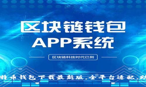 《掌中宝藏：比特币钱包下载最新版，全平台适配，助你轻松投资！》