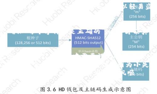   如何在TP钱包中进行USDT转账授权：避免误操作的终极指南 / 
 guanjianci TP钱包, USDT, 转账授权, 数字货币 /guanjianci 

引言：数字货币转账的时代——TP钱包的崛起
在这个数字货币飞速发展的时代，越来越多的人开始接触和使用各种加密货币，尤其是像USDT这样的稳定币。TP钱包作为一个不断快速发展的数字资产管理工具，为用户提供了方便的转账、交易及资产管理功能。但是，当我们想要进行USDT转账时，很多用户可能会遇到一些麻烦——比如授权操作。
那么，什么是转账授权呢？为什么需要进行授权？在TP钱包中，授权又该如何进行呢？本文将为你详细解答这些问题，助你顺利完成USDT转账，在数字资产的世界中游刃有余。

一、转账授权的基本概念
首先，我们来了解一下转账授权的基本概念。简单来说，转账授权就是指用户允许某个地址或合约使用其资产的权限。在数字货币的世界里，大多数的操作都需要对相关的资产进行授权。这就像在生活中，你需要先把钥匙交给朋友，他才能进入你的家一样。
对于USDT这样的稳定币，为了确保资产的安全，每次转账或者提现，用户都需给予钱包或合约授权。这是出于安全的考虑，避免恶意操作。想象一下，如果没有授权，任何人都可以随意动用你的资金，这无异于给自己的资产埋下了隐患。

二、TP钱包的转账授权流程
掌握了转账授权的概念之后，我们就来看看如何在TP钱包中进行这个操作。流程其实并不复杂，但如果你是第一次操作，可能还是会有些小疑问，下面就来分步骤说明。

h4步骤一：打开TP钱包/h4
首先，当然是打开你的TP钱包。如果你还没有下载，可以前往应用商店搜索“TP钱包”，快速下载安装后注册并登录账户。记得保护好你的助记词...这可是你钱包的“生命线”！

h4步骤二：选择USDT/h4
进入钱包主界面后，找到“资产”或“钱包”选项，点击进入。接下来在资产列表中选择USDT，这个时候请确认你选择的是对的网络，因为USDT可以在多个区块链上流通，比如以太坊和波场等等。

h4步骤三：进行授权/h4
选择完USDT后，点击“转账”或“发送”按钮。系统会提示你进行授权，这里你可以看到需要填写的接受地址、转账金额等信息。请务必仔细核对这些信息，确保接受地址正确无误——因为一旦转账，资金不可逆转。 
输入完这些信息后，你会看到授权的选项，按提示进行确认，这时，钱包会弹出一个授权确认框，要求你输入交易密码、一旦输入完毕，就算是成功授权了。确保密码准确入账，给自己留有余地，毕竟数字货币的世界变幻莫测...这可不容小视。

h4步骤四：完成转账/h4
授权完成后，系统会提示交易被提交，并开始处理。与此同时，你可以在钱包的“交易记录”中查看到这笔转账的状态。如果一切顺利，就意味着USDT已经安全转账到了你心仪的地址。

三、转账过程中常见的问题与解决方案
即便流程简单，人在操作的过程中难免会遇到各种问题。接下来，我们将讨论一些常见的问题，以及如何一一解决它们。

h4问题一：我的转账为何一直处于“待处理”状态？/h4
这种情况可能是因为网络拥堵，尤其是在高峰期，转账可能会受到影响。建议你耐心等待，通常交易会在一段时间后自动确认。如果长时间未处理，可以考虑取消并重新发起转账——但要小心操作哦。

h4问题二：每次都要授权，不觉得麻烦吗？/h4
确实，相比于一些不需要授权的钱包，TP钱包在这方面稍显繁琐。但是，你越觉得麻烦，其实越是保障了你的资产安全。想想看，如果没有授权机制，多少不法分子可以轻易盗取用户资产？这也是数字货币世界的一种保护机制。

h4问题三：我不小心输入了错误的接受地址怎么办？/h4
无论是转账还是接受，地址的准确性都是第一要务。输入错误的地址，资金几乎会在链上消失。建议在每次转账前，务必再三核对，确保“每个字符都是正确的”。这样才能真正地避免错误的发生，避免“误打误撞”的尴尬。

四、总结与展望
经过上述步骤，相信大家已经对TP钱包的USDT转账授权有了全方位的了解。无论是转账流程、遇到的问题，还是安全保障机制，这些都是我们在操作中需要谨记的重要事项。未来，随着数字资产变得越来越普及，学习这些基础知识都是非常重要的。
当然，在操作时我们也要保持谨慎，尽量减少自己的失误，让每一次交易都能顺利精彩。无论在数字货币的世界中，我们都要牢记：资金安全永远是第一位的，切勿因为小失误，造成难以挽回的损失。
数字货币的未来充满了可能性，如果你能抓住这些机会，在合适的时机做出正确的决策，你的数字资产有望实现快速增值。但同时你也要认识到，这条路并非一帆风顺——风险与回报永远是并存的，这也是我们成长道路的一部分。
最后，愿每一位用户在数字货币的海洋中，乘风破浪，开启自己的财富之旅！