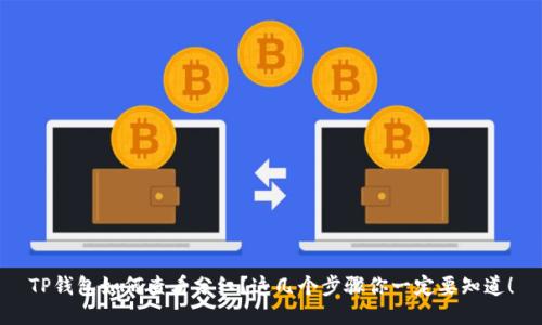TP钱包如何查看分红？这几个步骤你一定要知道！