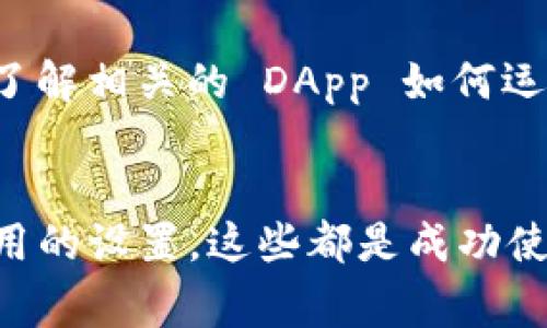 如果你无法在钱包中使用币安链上的 USDT，可能会涉及多个原因。以下是一些可能的情况和解决方法：

1. 验证钱包兼容性
并非所有的钱包都支持币安链上的 USDT。在选择钱包时，确保你的钱包是兼容币安智能链（BSC）的。例如，Trust Wallet 和 MetaMask 都是较为常用的支持 BSC 的钱包。如果你的钱包不支持币安链，那么就无法使用链上的 USDT。

2. 确认你的 USDT 版本
USDT 在不同的区块链上有不同的版本。例如，USDT 可以在以太坊、波场（TRON）和币安链（BSC）上存在。确保你的 USDT 是在币安链上创建的。如果你在别的链上拥有 USDT，你需要首先将其跨链转移到币安链上。

3. 检查网络设置
在使用基于以太坊的钱包（如 MetaMask）时，你需要确保网络设置正确。默认情况下，MetaMask 会连接到以太坊主网。你需要手动添加币安智能链网络。请参考以下设置：
ul
    li网络名称：Binance Smart Chain/li
    li新 RPC URL：https://bsc-dataseed.binance.org//li
    li链 ID：56/li
    li符号：BNB（可选）/li
    li区块浏览器 URL：https://bscscan.com（可选）/li
/ul
确保这些设置正确后，你才能顺利使用币安链上的 USDT。

4. 资金不足的情况
在 Binance Smart Chain 上发送交易需要支付少量的 BNB 作为手续费。如果你的钱包中没有 BNB，你将无法进行任何交易。确保在钱包中拥有足够的 BNB 以支付交易费用，才能顺利使用 USDT。

5. 了解币安链的 DApp
最后，了解使用 USDT 的去中心化应用（DApp）也非常重要。例如，如果你希望使用 USDT 进行交易或借贷，了解相关的 DApp 如何运作，可以帮助你更顺利地进行操作。常用的 DApp 包括 PancakeSwap、Venus 等。

总结
使用币安链上的 USDT 时，确保以上几个要素都符合要求。无论是选择合适的钱包，还是确保网络和交易费用的设置，这些都是成功使用币安链 USDT 的关键。希望这些信息能帮助你顺利使用你的 USDT，如果还有其他问题，可以随时再问我！