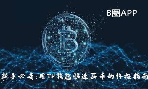 新手必看：用TP钱包快速买币的终极指南