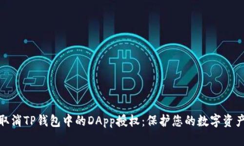 如何取消TP钱包中的DApp授权：保护您的数字资产安全