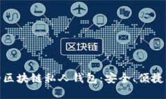 如何选择适合你的区块链