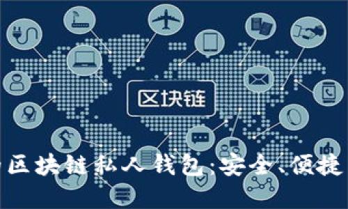 如何选择适合你的区块链私人钱包：安全、便捷与文化潮流的结合