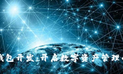 区块链钱包开发：开启数字资产管理的新纪元