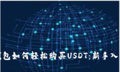 比特派钱包如何轻松购买