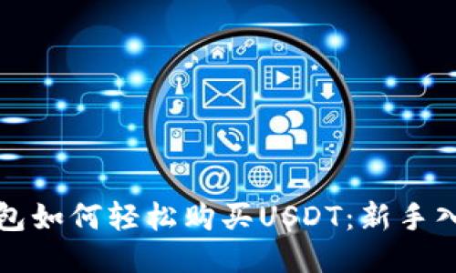 比特派钱包如何轻松购买USDT：新手入门全攻略