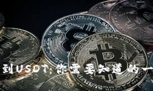 如何轻松转移到USDT：你需要知道的一切与最佳实践