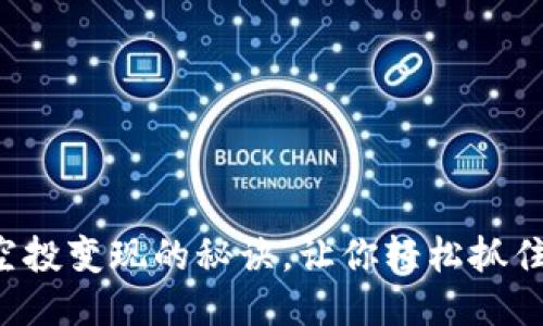 揭秘TP钱包空投变现的秘诀，让你轻松抓住区块链红利！