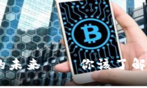 TP钱包：通用钱包的未来——你该了解的暗链社交新趋势