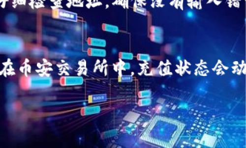 要将TP钱包中的资产充值到币安交易所，选择正确的链是至关重要的。币安交易所支持多种区块链网络，例如以太坊（ERC-20）、币安智能链（BEP-20）、Tron（TRC-20）等。因此，在进行充值时，你需要确认币安交易所支持的具体链。

以下是一些你需要注意的要点：

检查币安的充值指南
首先，你应该登录你的币安账户，前往“钱包”部分，查看“存款”页面。在这里，你可以找到支持充值的币种和相应的区块链网络。这是确保你选择正确链的第一步。

确认TP钱包中的网络设置
打开你的TP钱包，确保你在对应的网络下。例如，如果你选择的是以太坊网络，你需要确保你的钱包是以ERC-20的形式连接的。

选择正确的资产和链
在决定从TP钱包向币安充值之前，确认你正在发送的资产是币安支持的。在币安的“存款”页面上，选择你要充值的币种，并确保选择了对应的链，比如，如果你选择的是BEP-20，就要在TP钱包中选择币安智能链。

进行充值操作
将币安提供的充值地址复制到TP钱包中，输入你想要充值的数额，然后确认交易。在进行交易之前，仔细检查地址，确保没有输入错误，因为区块链交易是不可逆的。

等待确认
交易发出后，等待区块链网络的确认。这通常需要几分钟，但在网络繁忙的情况下，时间可能会更长。在币安交易所中，充值状态会动态更新，你可以在钱包部分查看相关信息。

希望这些信息能够帮助你顺利完成TP钱包到币安交易所的充值！如果你还有其他问题，随时问我。