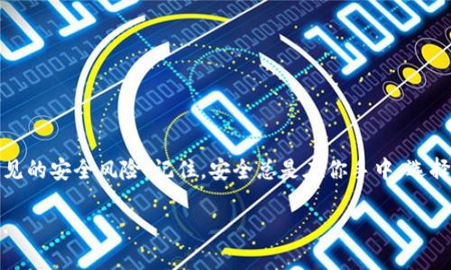 关于TP钱包（TokenPocket）是否会有假的问题，我们可以深入探讨。TP钱包是一款去中心化的钱包，它支持多种区块链资产的存储和转账。由于其在加密货币领域的广泛使用，确实存在一些假冒版本或钓鱼网站。这让很多用户感到困惑，甚至受到损失。那么，如何判断TP钱包是否真实可信呢？以下是一些实用的指南和信息。

1. 什么是TP钱包？

TP钱包是一款多链数字资产钱包，支持以太坊、波场、EOS等多种区块链资产。它的用户界面友好，操作简单，适合初学者使用。通过TP钱包，用户可以轻松管理自己的数字资产，包括存储、转账和交易。

2. TP钱包的功能与优势

TP钱包的主要功能包括：

ul
  li多链资产管理：用户可以在一个平台上管理不同区块链的资产。/li
  li私钥保管：用户的私钥保留在本地，增强了安全性。/li
  li去中心化：不依赖中心化的服务，避免了单点故障。/li
  li社区支持：活跃的社区为用户提供实时的支持和解决方案。/li
/ul

3. 假的TP钱包是如何出现的？

随着TP钱包的流行，骗子们开始利用这一趋势，创建假冒的钱包版本。他们可能会通过以下方式误导用户：

ul
  li钓鱼网站：仿造TP钱包的官网，诱导用户输入私钥或助记词。/li
  li恶意应用：在某些应用商店中发布假冒的TP钱包应用，用户下载后可能会丢失资产。/li
  li社交媒体骗局：通过社交网络宣传假钱包，诱骗用户参与虚假的投资项目。/li
/ul

4. 如何辨别TP钱包的真伪？

下面是一些辨别TP钱包真伪的技巧：

ul
  listrong官方渠道下载：/strong确保从TP钱包的官方网站或可信的应用商店下载安装。/li
  listrong检查网址：/strong在浏览器中确认网址是否正确，注意是否有拼写错误。/li
  listrong查看评论：/strong在应用商店中查看用户评论，了解他人的使用体验。/li
  listrong关注社区：/strong参与TP钱包的社区，获取最新的官方信息和用户经验。/li
/ul

5. 假钱包带来的风险

使用假钱包可能会带来严重的后果，包括：

ul
  li资产被盗：如果将私钥或助记词泄露给假钱包，黑客就可以轻易转移你的所有资产。/li
  li数据丢失：某些假钱包应用可能包含恶意软件，导致你的资料被窃取。/li
  li欺诈损失：陷入假钱包项目后，用户可能会面临巨额的财务损失。/li
/ul

6. 使用TP钱包的安全建议

为了确保使用TP钱包的安全性，可以参考以下建议：

ul
  listrong启用两步验证：/strong如果支持，启用两步验证增加额外的安全层。/li
  listrong定期备份：/strong定期备份钱包和助记词，以防数据丢失。/li
  listrong保持软件更新：/strong及时更新钱包应用，以获得最新的安全补丁。/li
  listrong警惕不寻常活动：/strong如果发现任何可疑活动，立即采取措施，比如更改密码或转移资产。/li
/ul

7. 结论

在数字货币的世界中，TP钱包作为一个流行的选择，确实有可能出现假钱包。通过谨慎的判断和一些简单的安全措施，用户可以避免许多常见的安全风险。记住，安全总是在你手中，选择正确的工具和方法，才能保护你的数字资产。

希望这些信息能帮助到你！在加密货币的世界中，信息是你最好的武器。保持警惕，安全使用你的TP钱包，让我们一起走向数字资产的未来...