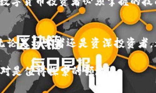 在数字货币交易中，滑点（Slippage）指的是交易者在执行交易时，实际成交价格与交易者预期价格之间的差异。特别是在流动性较低的市场或订单量较大的情况下，滑点现象容易出现。比如，当你设定了一个价格来买入某个数字货币，但由于市场价格波动、交易量等原因，你最终完成交易时的价格可能与设定价格有所偏差，这就是滑点。

在TP钱包（Trust Wallet）的背景下，滑点可能会影响到交易的成本和收益。用户在使用数字钱包进行交易时，了解滑点的含义是非常重要的，这将帮助他们更好地管理投资风险和预期回报。

### TP数字钱包中的滑点完整解析

#### 滑点的概念
滑点可以被认为是市场交易的“现实考验”。假设你希望以0.01 BTC的价格购买某种代币，但在实际交易时，由于市场快速波动，你可能只能以0.0105 BTC成交。在这种情况下，你就经历了0.0005 BTC的滑点。

#### 为什么会出现滑点？
滑点的产生往往与多个因素密切相关：
ul
    listrong市场流动性：/strong流动性越低，滑点现象越明显。当买卖双方较少时，大额交易极易影响市场价格，导致实际成交价格偏离预期。/li
    listrong订单类型：/strong市价单和限价单的滑点情况有所不同。市价单是以当前市场价格尽快成交，因而可能会产生较大的滑点；而限价单允许交易者设定一个目标价格，降低滑点风险，但不能保证成交。/li
    listrong市场波动：/strong在价格剧烈波动的情况下，滑点现象更为普遍，这种情况通常发生在重大消息发布或市场情绪变化时。/li
/ul

#### 如何在TP钱包中管理滑点？
以下是一些在TP钱包中管理和减少滑点的方法：
ul
    listrong设置合理的滑点容忍度：/strong在交易设置中，可以选择滑点容忍度，例如选择1%或2%。这能帮助你在交易时更好地应对价格的瞬时波动。/li
    listrong选择合适的交易时间：/strong避开高波动的交易时段，例如重要消息发布前后，通常可以减少滑点风险。/li
    listrong使用限价单：/strong虽然这会增加未成交的风险，但通过限价单可以有意识地设定理想交易价格，从而有效控制利润和损失。/li
/ul

#### 滑点的影响
滑点不仅影响交易成本，也影响投资者的心理感受。如果滑点过大，原本可观的盈利可能因滑点而变成亏损。因此，了解滑点并在交易中加以控制，是每个数字货币投资者必须掌握的技能。

#### 总结
在TP数字钱包的使用中，滑点是一个不可忽视的重要因素。通过了解滑点的概念、影响因素以及管理方式，交易者将更加自信地在数字货币市场中运作。无论是初学者还是资深投资者，都应重视这一概念，以确保自己的利益最大化。

总的而言，滑点可以视为数字货币交易中的一把双刃剑，理解和妥善管理它，将帮助你在潮起潮落的市场中稳步前行...这...并不是一件容易的事情，但绝对是值得探索的领域！