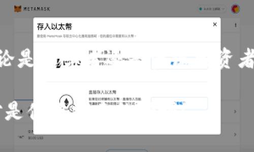 在数字货币交易中，滑点（Slippage）指的是交易者在执行交易时，实际成交价格与交易者预期价格之间的差异。特别是在流动性较低的市场或订单量较大的情况下，滑点现象容易出现。比如，当你设定了一个价格来买入某个数字货币，但由于市场价格波动、交易量等原因，你最终完成交易时的价格可能与设定价格有所偏差，这就是滑点。

在TP钱包（Trust Wallet）的背景下，滑点可能会影响到交易的成本和收益。用户在使用数字钱包进行交易时，了解滑点的含义是非常重要的，这将帮助他们更好地管理投资风险和预期回报。

### TP数字钱包中的滑点完整解析

#### 滑点的概念
滑点可以被认为是市场交易的“现实考验”。假设你希望以0.01 BTC的价格购买某种代币，但在实际交易时，由于市场快速波动，你可能只能以0.0105 BTC成交。在这种情况下，你就经历了0.0005 BTC的滑点。

#### 为什么会出现滑点？
滑点的产生往往与多个因素密切相关：
ul
    listrong市场流动性：/strong流动性越低，滑点现象越明显。当买卖双方较少时，大额交易极易影响市场价格，导致实际成交价格偏离预期。/li
    listrong订单类型：/strong市价单和限价单的滑点情况有所不同。市价单是以当前市场价格尽快成交，因而可能会产生较大的滑点；而限价单允许交易者设定一个目标价格，降低滑点风险，但不能保证成交。/li
    listrong市场波动：/strong在价格剧烈波动的情况下，滑点现象更为普遍，这种情况通常发生在重大消息发布或市场情绪变化时。/li
/ul

#### 如何在TP钱包中管理滑点？
以下是一些在TP钱包中管理和减少滑点的方法：
ul
    listrong设置合理的滑点容忍度：/strong在交易设置中，可以选择滑点容忍度，例如选择1%或2%。这能帮助你在交易时更好地应对价格的瞬时波动。/li
    listrong选择合适的交易时间：/strong避开高波动的交易时段，例如重要消息发布前后，通常可以减少滑点风险。/li
    listrong使用限价单：/strong虽然这会增加未成交的风险，但通过限价单可以有意识地设定理想交易价格，从而有效控制利润和损失。/li
/ul

#### 滑点的影响
滑点不仅影响交易成本，也影响投资者的心理感受。如果滑点过大，原本可观的盈利可能因滑点而变成亏损。因此，了解滑点并在交易中加以控制，是每个数字货币投资者必须掌握的技能。

#### 总结
在TP数字钱包的使用中，滑点是一个不可忽视的重要因素。通过了解滑点的概念、影响因素以及管理方式，交易者将更加自信地在数字货币市场中运作。无论是初学者还是资深投资者，都应重视这一概念，以确保自己的利益最大化。

总的而言，滑点可以视为数字货币交易中的一把双刃剑，理解和妥善管理它，将帮助你在潮起潮落的市场中稳步前行...这...并不是一件容易的事情，但绝对是值得探索的领域！